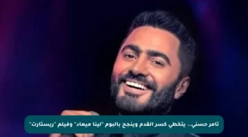 تامر حسني.. يتخطى كسر القدم وينجح بألبوم “لينا ميعاد” وفيلم “ريستارت”